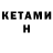 КЕТАМИН ketamine FF KARIM